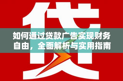 潞城如何通过贷款广告实现财务自由，全面解析与实用指南