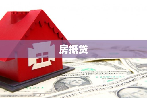 潞城房抵贷