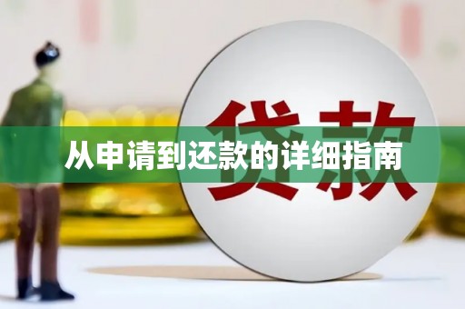潞城从申请到还款的详细指南