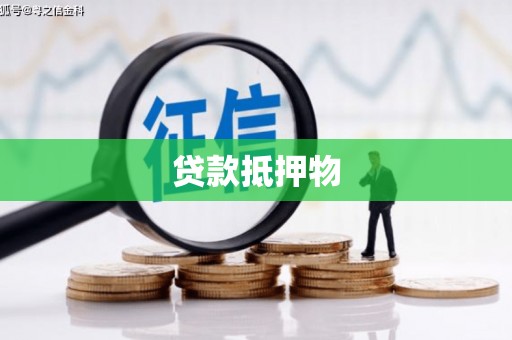 潞城贷款抵押物