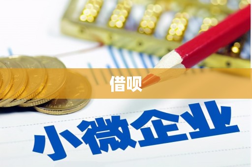 潞城借呗