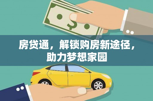 潞城房贷通，解锁购房新途径，助力梦想家园