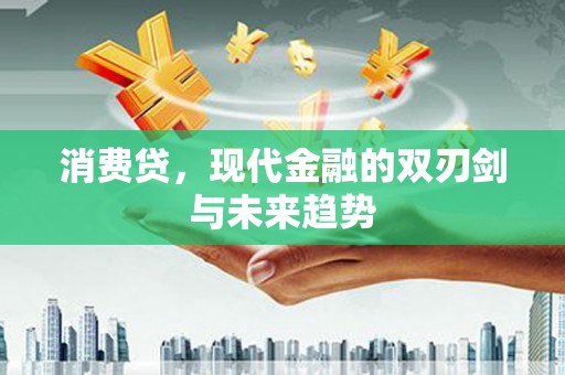 潞城消费贷，现代金融的双刃剑与未来趋势