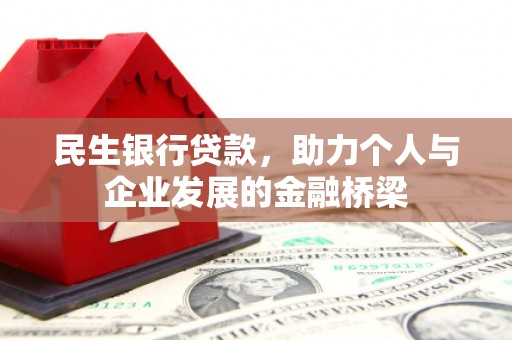 潞城民生银行贷款，助力个人与企业发展的金融桥梁