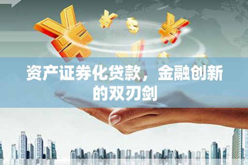 潞城资产证券化贷款，金融创新的双刃剑