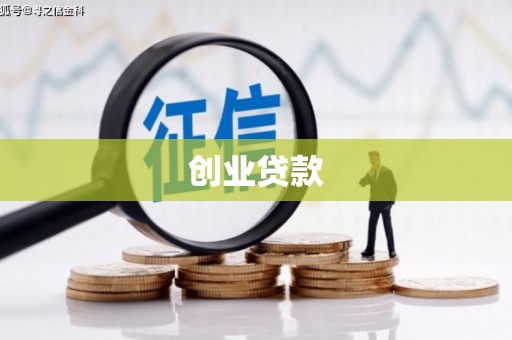 潞城创业贷款