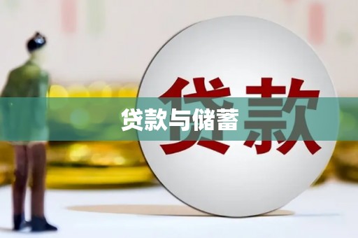 潞城贷款与储蓄
