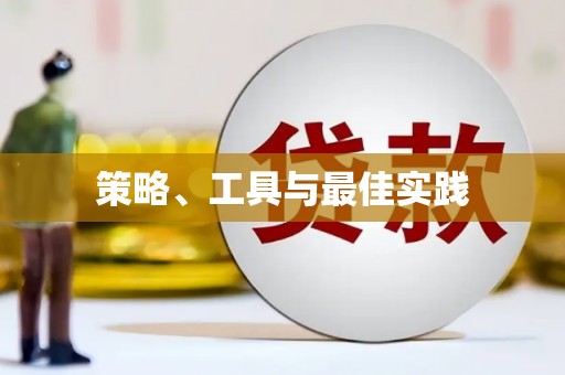 潞城策略、工具与最佳实践