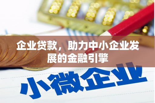 潞城企业贷款，助力中小企业发展的金融引擎
