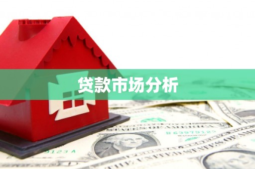 潞城贷款市场分析