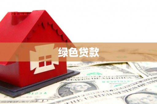 潞城绿色贷款