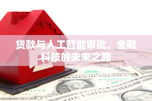 潞城贷款与人工智能审批，金融科技的未来之路