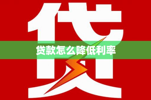 潞城贷款怎么降低利率