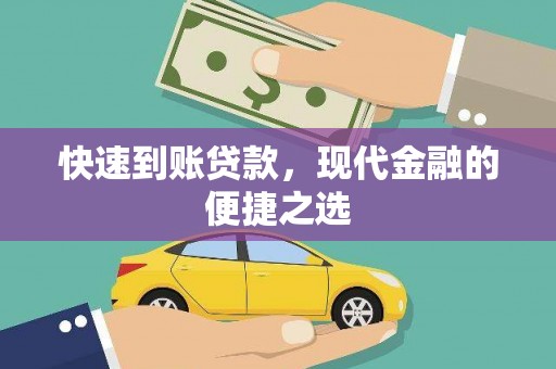 潞城快速到账贷款，现代金融的便捷之选