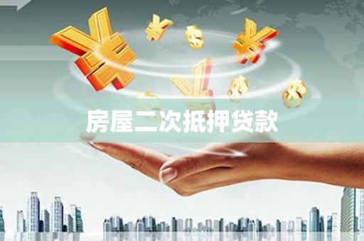 潞城房屋二次抵押贷款