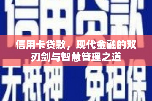 潞城信用卡贷款，现代金融的双刃剑与智慧管理之道