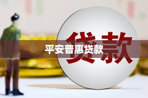 潞城平安普惠贷款