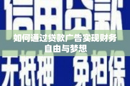 潞城如何通过贷款广告实现财务自由与梦想