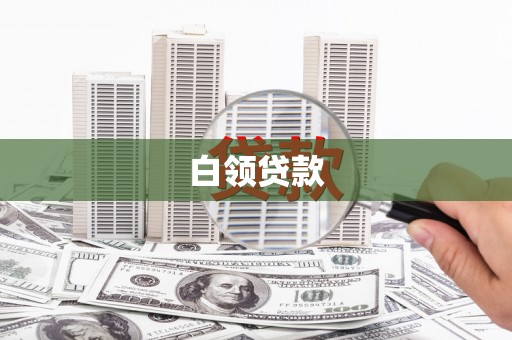 潞城白领贷款