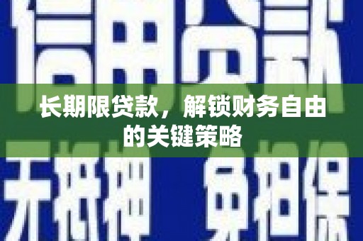 潞城长期限贷款，解锁财务自由的关键策略