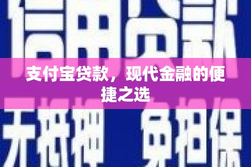 潞城支付宝贷款，现代金融的便捷之选