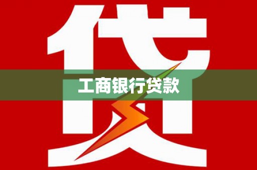潞城工商银行贷款