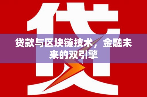 潞城贷款与区块链技术，金融未来的双引擎
