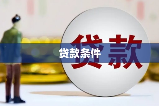 潞城贷款条件