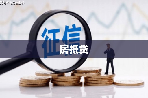 潞城房抵贷