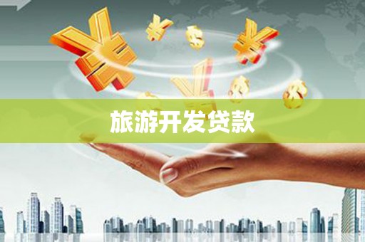潞城旅游开发贷款