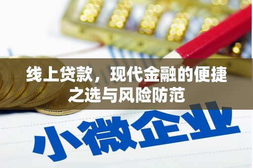 潞城线上贷款，现代金融的便捷之选与风险防范