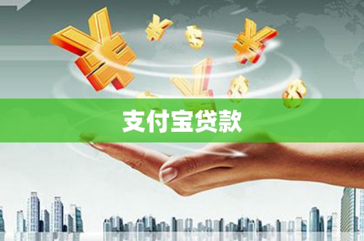 潞城支付宝贷款