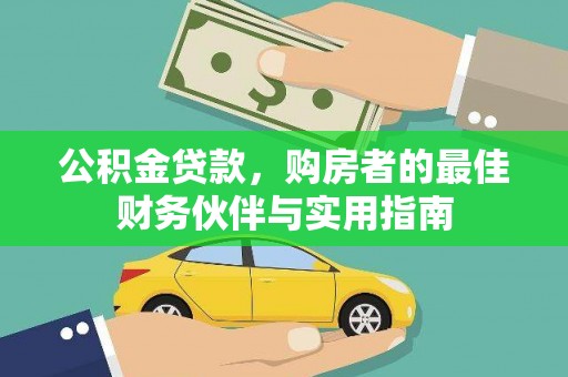 潞城公积金贷款，购房者的最佳财务伙伴与实用指南