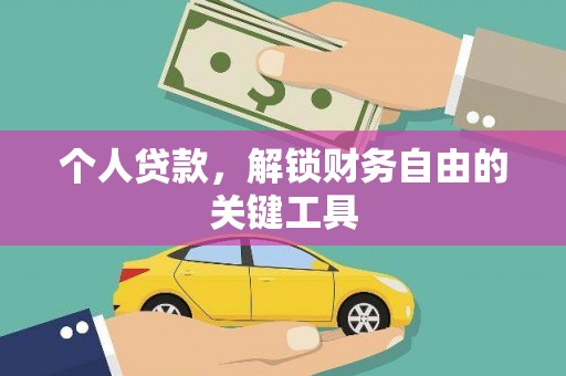 潞城个人贷款，解锁财务自由的关键工具
