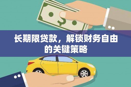 潞城长期限贷款，解锁财务自由的关键策略