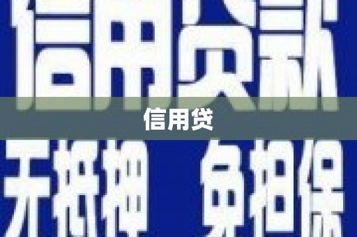 潞城信用贷
