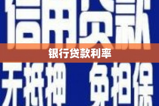 潞城银行贷款利率