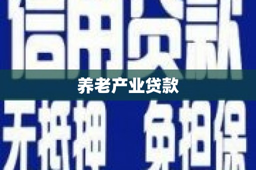 潞城养老产业贷款