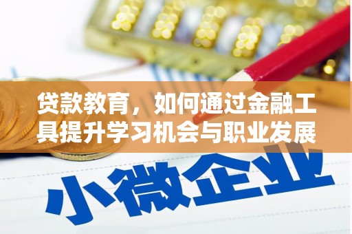 潞城贷款教育，如何通过金融工具提升学习机会与职业发展