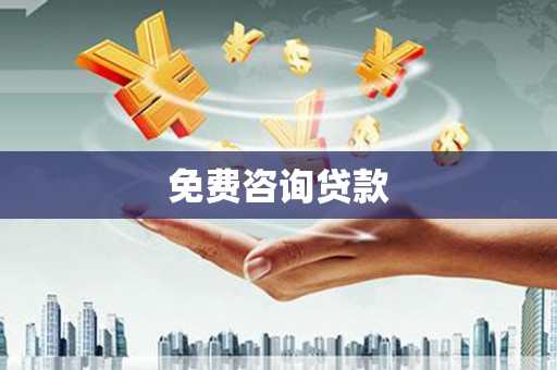 潞城免费咨询贷款