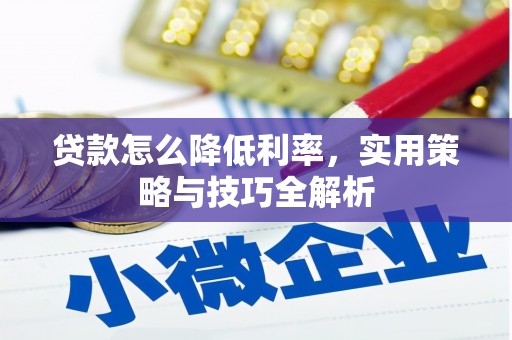 潞城贷款怎么降低利率，实用策略与技巧全解析