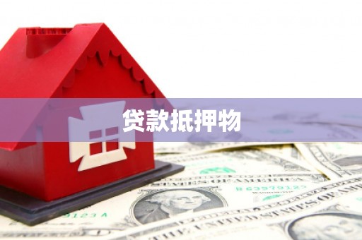 潞城贷款抵押物