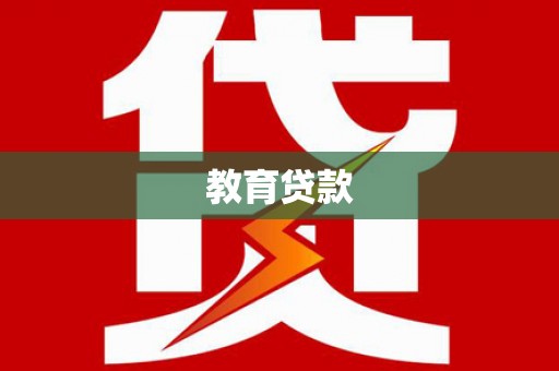 潞城教育贷款