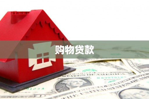 潞城购物贷款