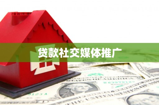 潞城贷款社交媒体推广