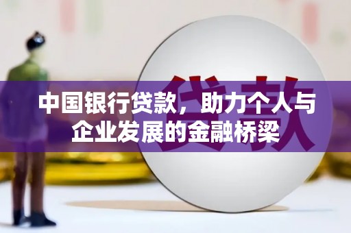 潞城中国银行贷款，助力个人与企业发展的金融桥梁