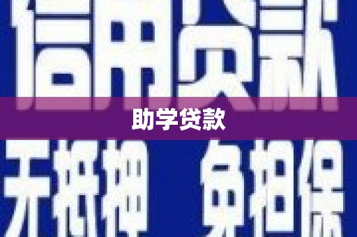 潞城助学贷款