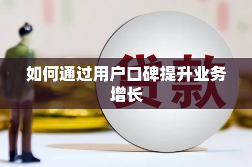 潞城如何通过用户口碑提升业务增长