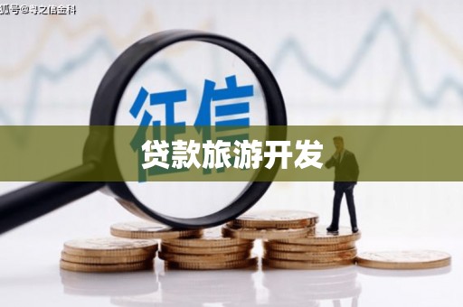 潞城贷款旅游开发