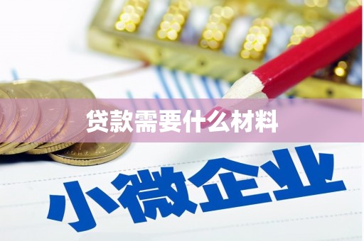 潞城贷款需要什么材料